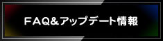 FAQ&アップデート情報